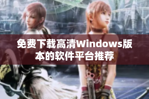 免费下载高清Windows版本的软件平台推荐