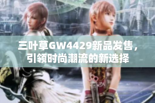 三叶草GW4429新品发售，引领时尚潮流的新选择