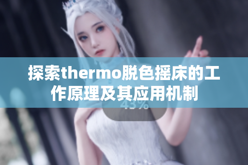 探索thermo脱色摇床的工作原理及其应用机制