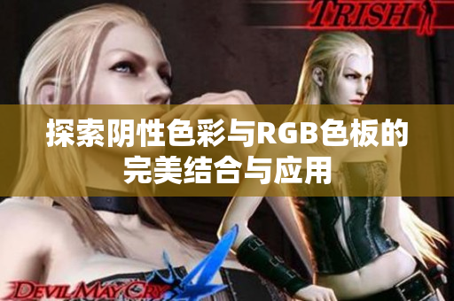 探索阴性色彩与RGB色板的完美结合与应用