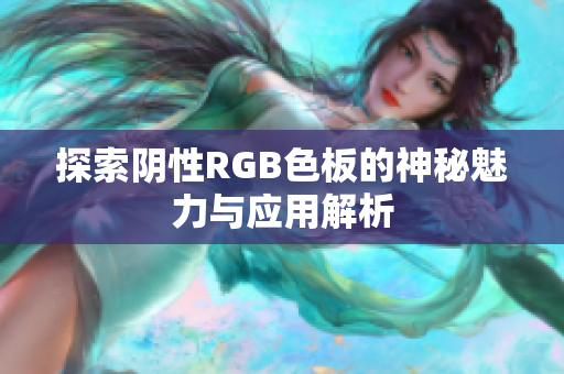 探索阴性RGB色板的神秘魅力与应用解析