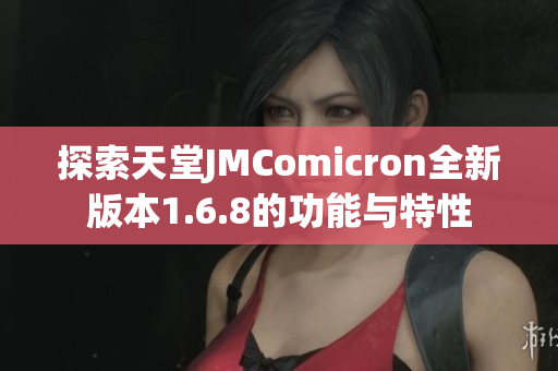 探索天堂JMComicron全新版本1.6.8的功能与特性