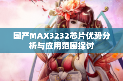 国产MAX3232芯片优势分析与应用范围探讨