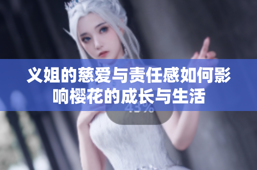 义姐的慈爱与责任感如何影响樱花的成长与生活