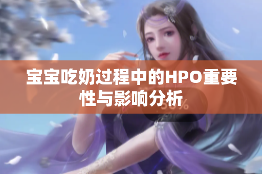 宝宝吃奶过程中的HPO重要性与影响分析