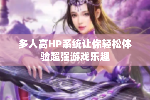 多人高HP系统让你轻松体验超强游戏乐趣