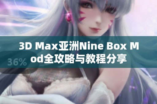 3D Max亚洲Nine Box Mod全攻略与教程分享