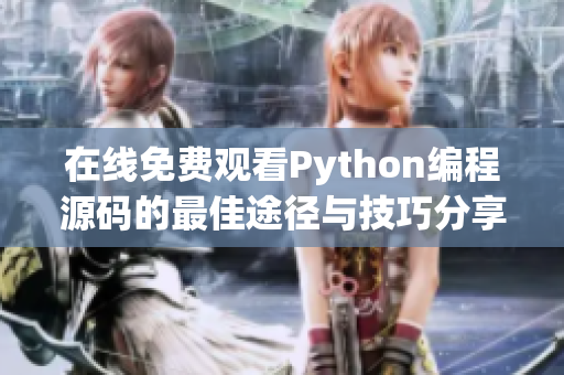 在线免费观看Python编程源码的最佳途径与技巧分享