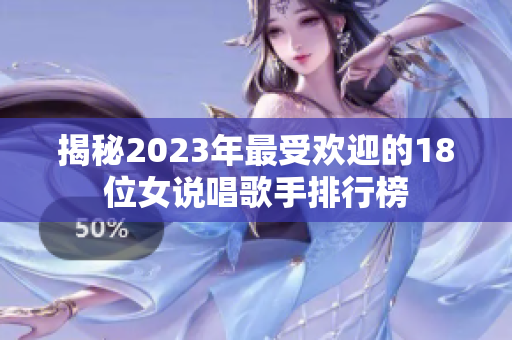 揭秘2023年最受欢迎的18位女说唱歌手排行榜