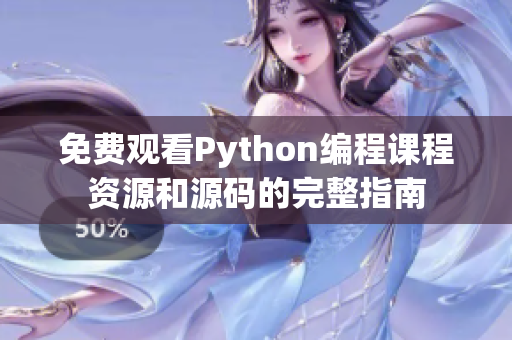 免费观看Python编程课程资源和源码的完整指南