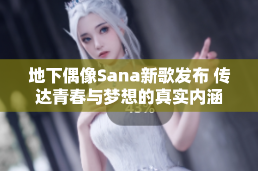 地下偶像Sana新歌发布 传达青春与梦想的真实内涵