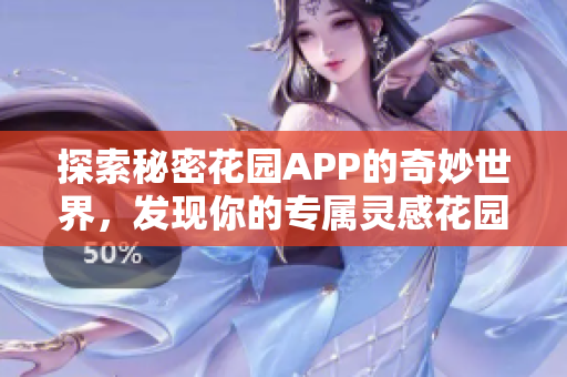 探索秘密花园APP的奇妙世界，发现你的专属灵感花园