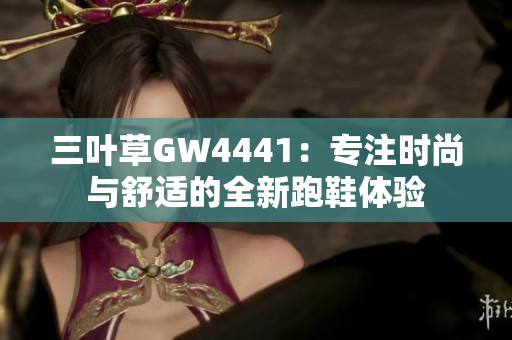 三叶草GW4441：专注时尚与舒适的全新跑鞋体验