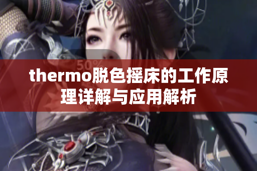 thermo脱色摇床的工作原理详解与应用解析