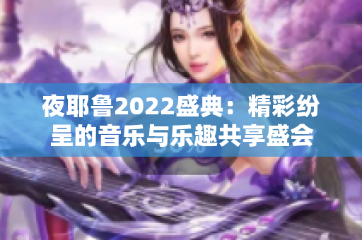 夜耶鲁2022盛典：精彩纷呈的音乐与乐趣共享盛会