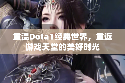 重温Dota1经典世界，重返游戏天堂的美好时光