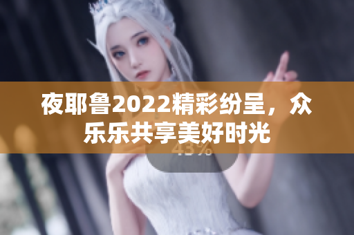 夜耶鲁2022精彩纷呈，众乐乐共享美好时光