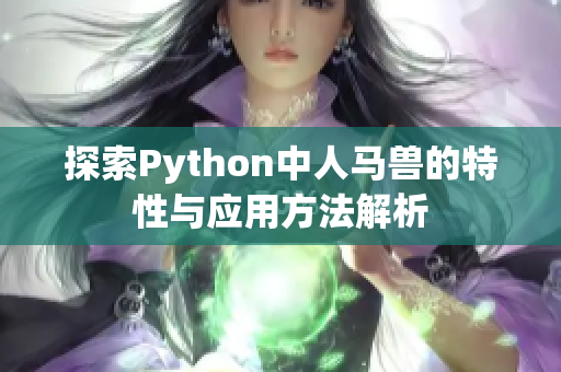 探索Python中人马兽的特性与应用方法解析