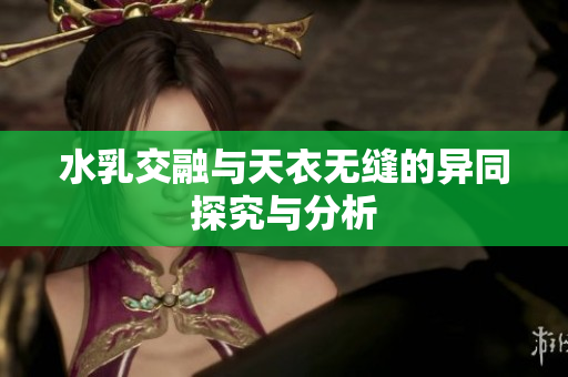 水乳交融与天衣无缝的异同探究与分析