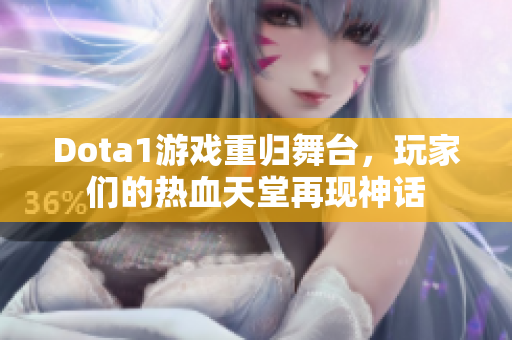 Dota1游戏重归舞台，玩家们的热血天堂再现神话