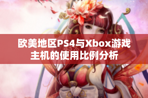 欧美地区PS4与Xbox游戏主机的使用比例分析