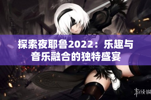 探索夜耶鲁2022：乐趣与音乐融合的独特盛宴