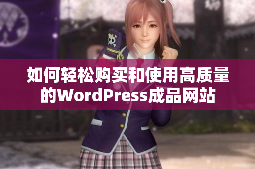 如何轻松购买和使用高质量的WordPress成品网站