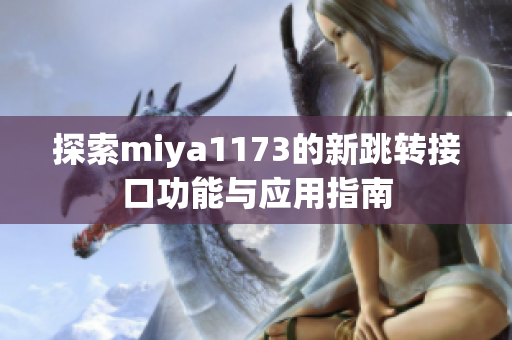 探索miya1173的新跳转接口功能与应用指南