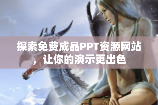 探索免费成品PPT资源网站，让你的演示更出色