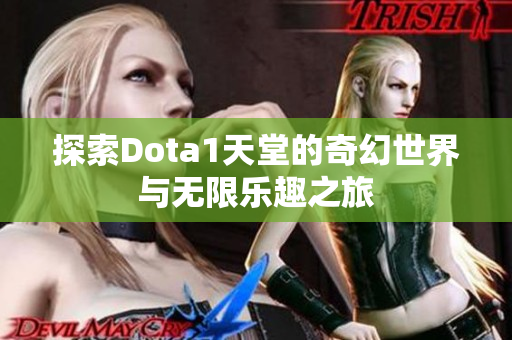 探索Dota1天堂的奇幻世界与无限乐趣之旅