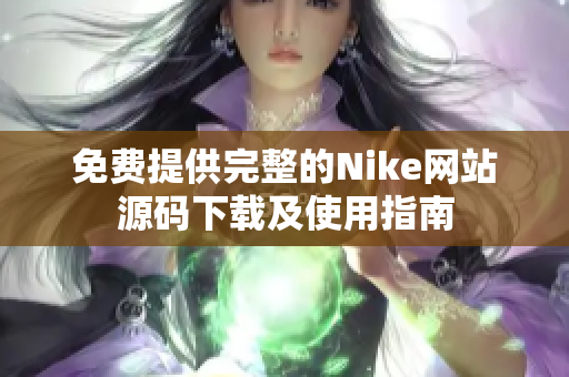 免费提供完整的Nike网站源码下载及使用指南