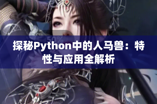 探秘Python中的人马兽：特性与应用全解析