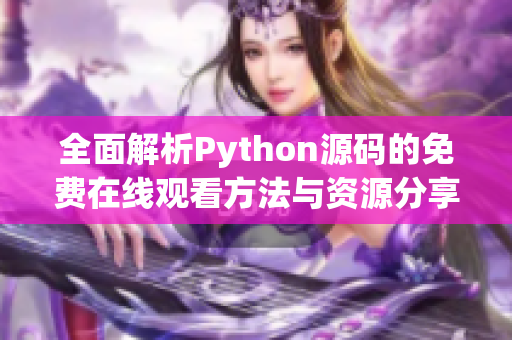 全面解析Python源码的免费在线观看方法与资源分享