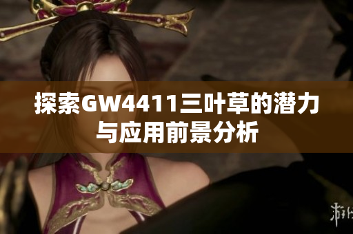 探索GW4411三叶草的潜力与应用前景分析