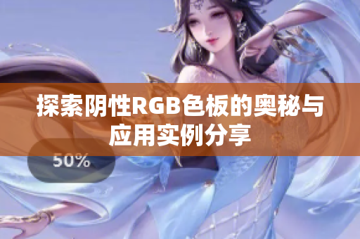 探索阴性RGB色板的奥秘与应用实例分享