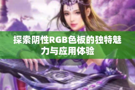 探索阴性RGB色板的独特魅力与应用体验