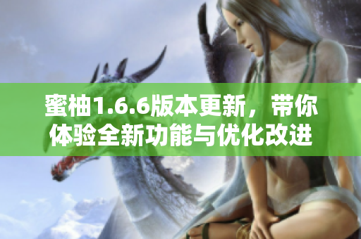 蜜柚1.6.6版本更新，带你体验全新功能与优化改进