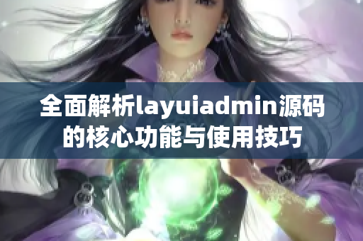 全面解析layuiadmin源码的核心功能与使用技巧