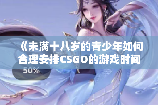 《未满十八岁的青少年如何合理安排CSGO的游戏时间》