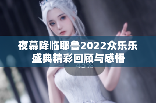 夜幕降临耶鲁2022众乐乐盛典精彩回顾与感悟