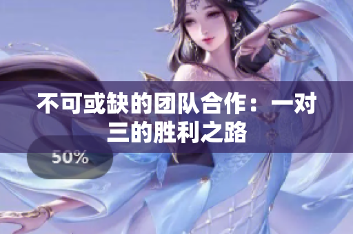 不可或缺的团队合作：一对三的胜利之路