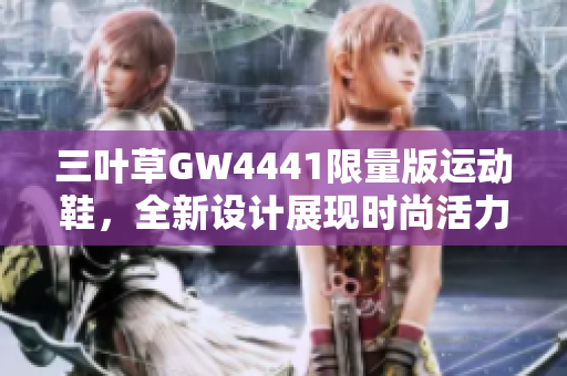 三叶草GW4441限量版运动鞋，全新设计展现时尚活力