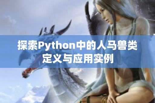 探索Python中的人马兽类定义与应用实例