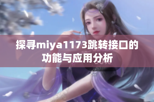 探寻miya1173跳转接口的功能与应用分析