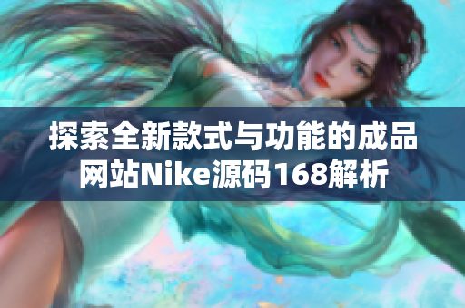 探索全新款式与功能的成品网站Nike源码168解析