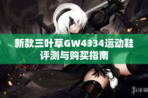 新款三叶草GW4334运动鞋评测与购买指南