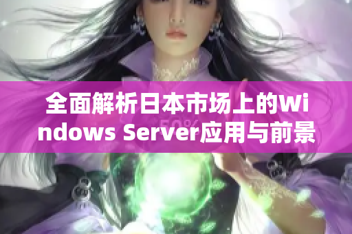 全面解析日本市场上的Windows Server应用与前景