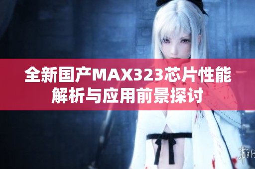 全新国产MAX323芯片性能解析与应用前景探讨