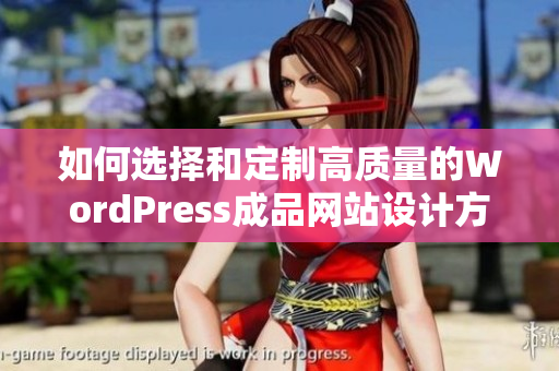 如何选择和定制高质量的WordPress成品网站设计方案