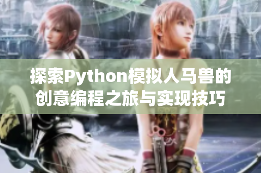 探索Python模拟人马兽的创意编程之旅与实现技巧